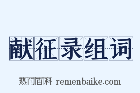 献征录组词是什么意思的图片